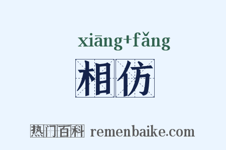 相仿是什么意思的图片